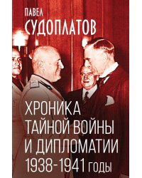 Хроника тайной войны и дипломатии. 1938-1941 годы
