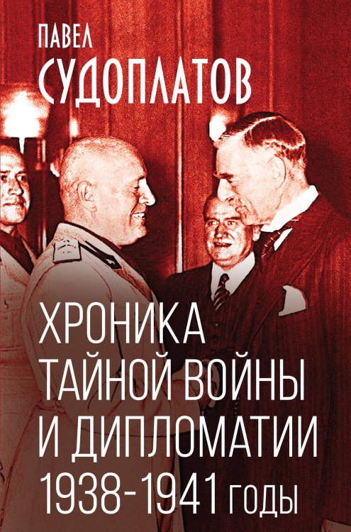 Книга-эпоха Хроника тайной войны и дипломатии. 1938-1941 годы