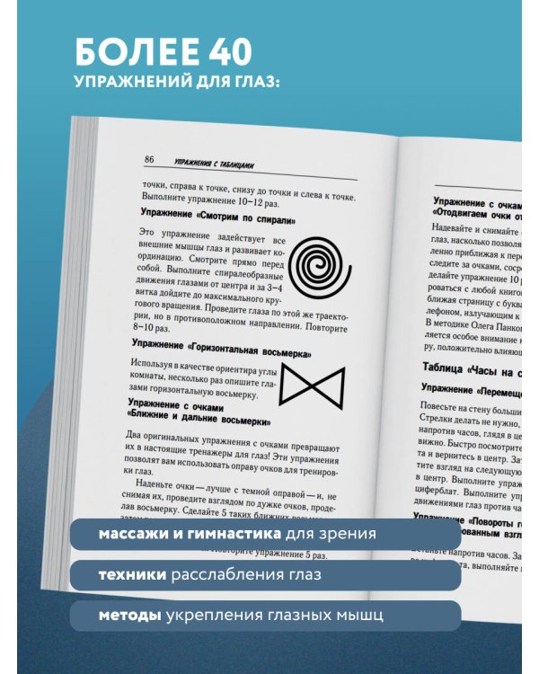 Восстановление зрения по Панкову. Новое издание легендарной методики