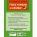 Быстрый курс подготовки к школе Учусь читать по слогам