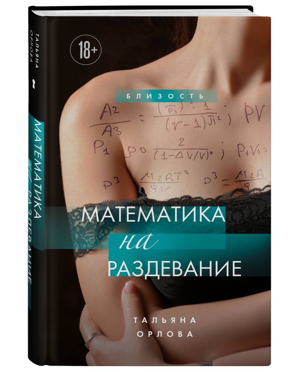 Математика на раздевание