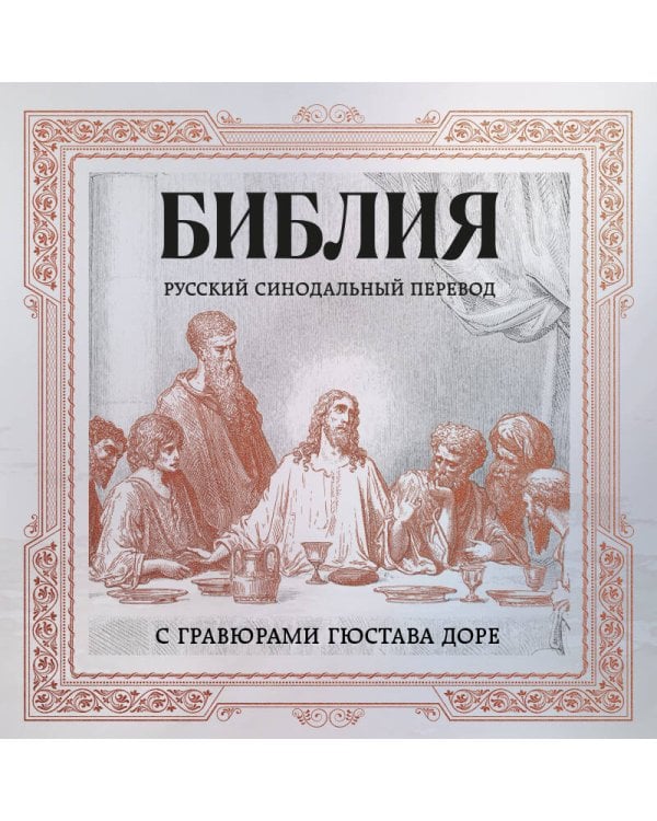 Дополнительное изображение книги «Библия. Русский синодальный перевод с гравюрами Гюстава Доре (бронза)»