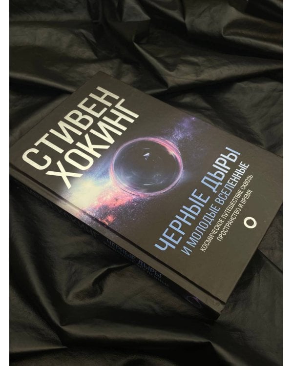 Черные дыры и молодые вселенные