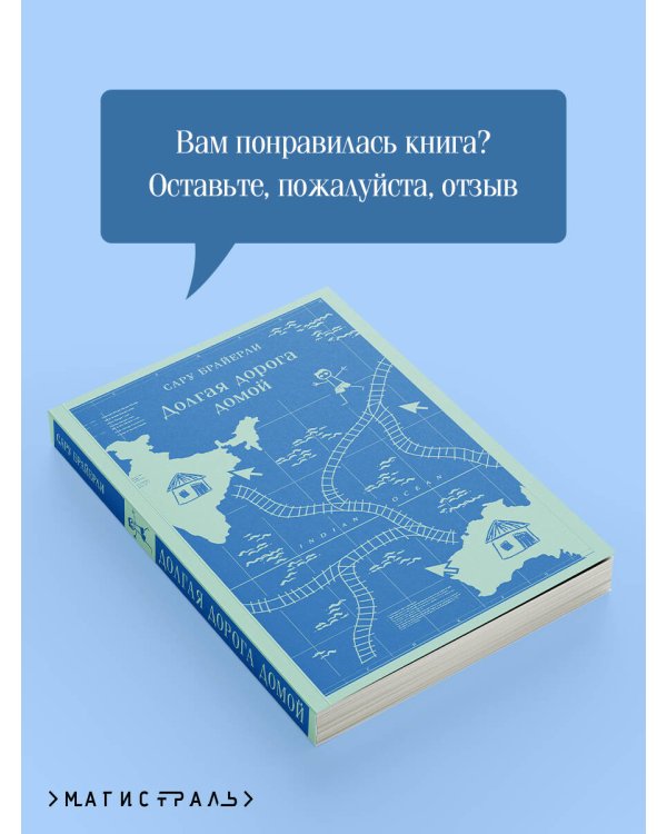 Долгая дорога домой