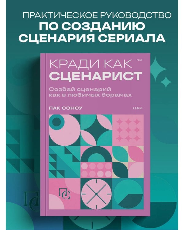 Кради как сценарист. Создай сценарий как в любимых дорамах