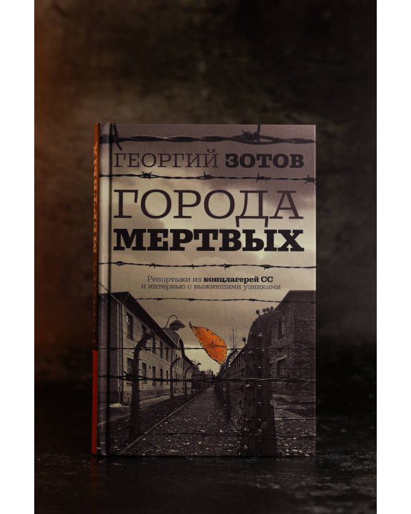 Города мертвых