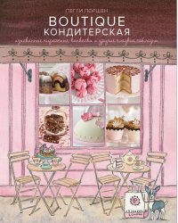 Boutique Кондитерская: Изысканные пирожные, капкейки и другие сладкие соблазны