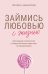 Обложка книги «Займись любовью с жизнью. Прикладная психология и энергетические практики на каждый день» — Завьялова Полина Алексеевна, ISBN 9785042436048