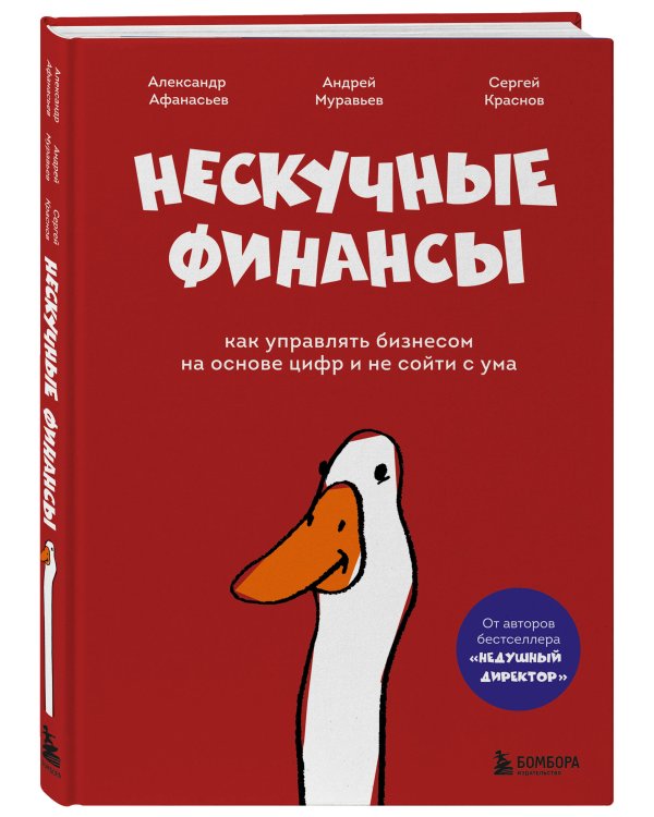 Дополнительное изображение книги «Нескучные финансы. Обновленное издание. Как управлять бизнесом на основе цифр и не сойти с ума»