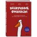 Дополнительное изображение книги «Нескучные финансы. Обновленное издание. Как управлять бизнесом на основе цифр и не сойти с ума»