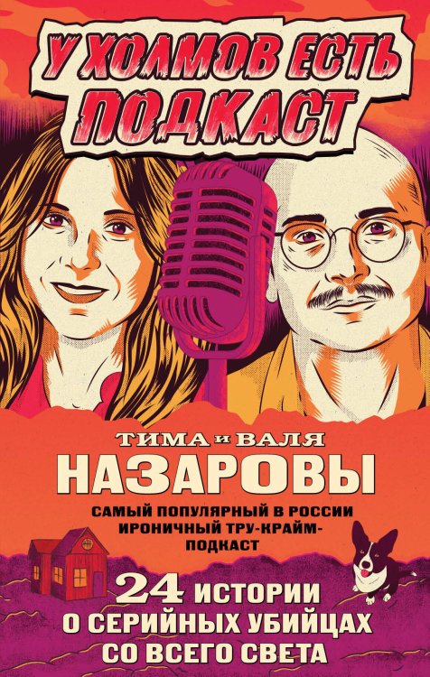 Портрет психопата. Профайлер о серийных убийцах У холмов есть подкаст. 24 истории о серийных убийцах со всего света