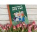 Знакомься, это ты! Как понимать себя, родителей и друзей