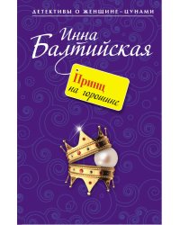 Принц на горошине: повесть