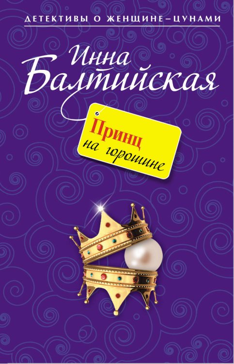 Обложка книги «Принц на горошине: повесть» — Балтийская Инна, ISBN 9785699491575