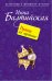 Обложка книги «Принц на горошине: повесть» — Балтийская Инна, ISBN 9785699491575
