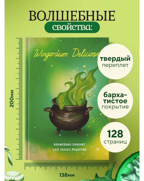 Гарри Поттер. Блокнот для записи рецептов. Wingardium Deliciosa!