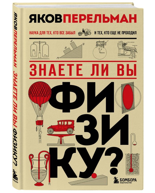 Физика с Перельманом. Комплект из 3х книг