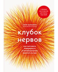 Клубок нервов. Как заставить тревожность и перфекционизм работать на вас
