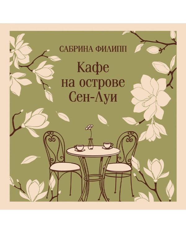 Дополнительное изображение книги «Кафе на острове Сен-Луи. Родственные души всегда находят друг друга»