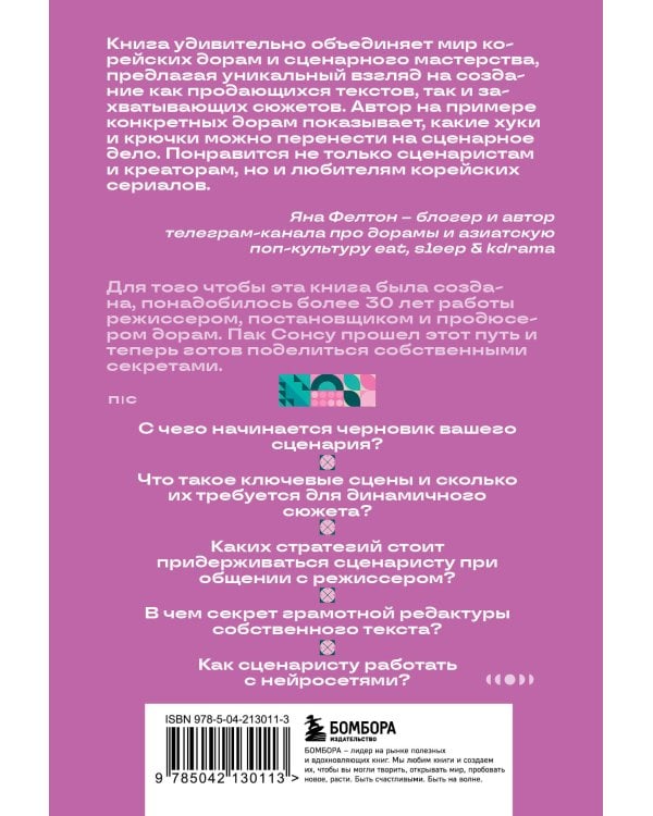 Кради как сценарист. Создай сценарий как в любимых дорамах