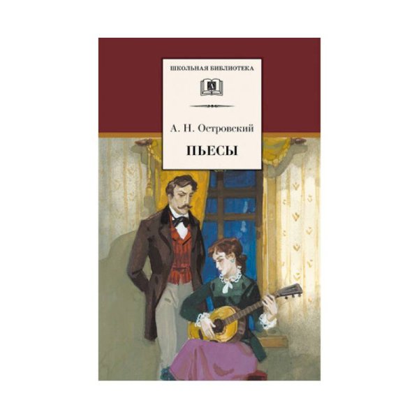 ШБ Островский А. Пьесы