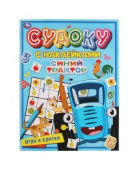 Игра в прятки. Судоку с наклейками. Синий трактор. 215х285мм, 16 стр. + наклейки. Умка в кор.50шт