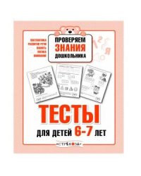 Р/т дошкольника. Проверяем знания. Тесты для детей 6-7 лет