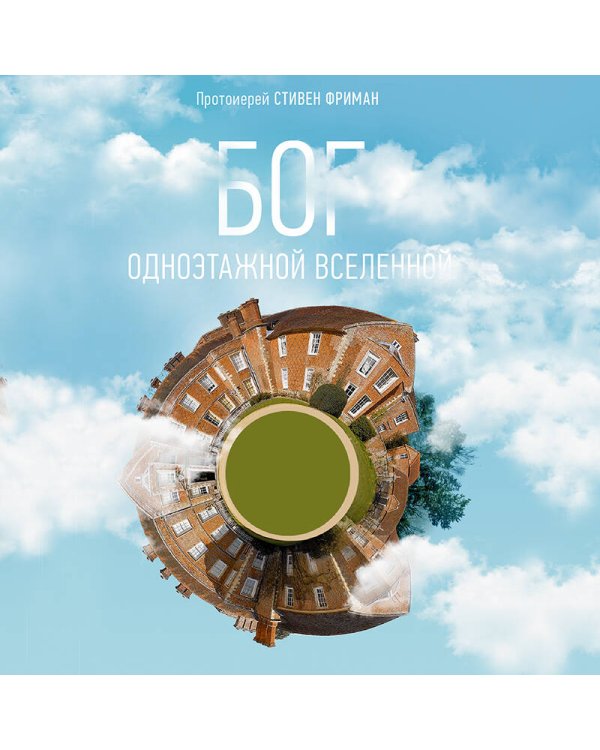 Бог одноэтажной вселенной