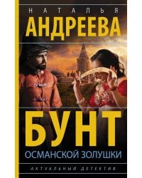 Бунт османской Золушки