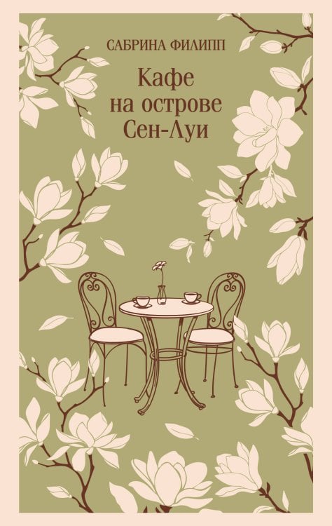 Обложка книги «Кафе на острове Сен-Луи. Родственные души всегда находят друг друга» — Филипп Сабрина, ISBN 9785042508219