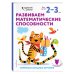 Одарённый ребёнок (с наклейками) (обложка) Развиваем математические способности: для детей 2–3 лет (с наклейками)