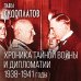 Книга-эпоха Хроника тайной войны и дипломатии. 1938-1941 годы