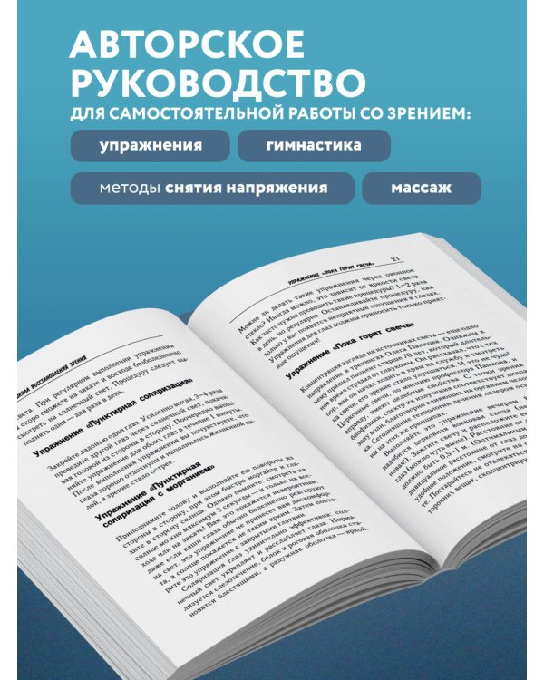 Восстановление зрения по Панкову. Новое издание легендарной методики
