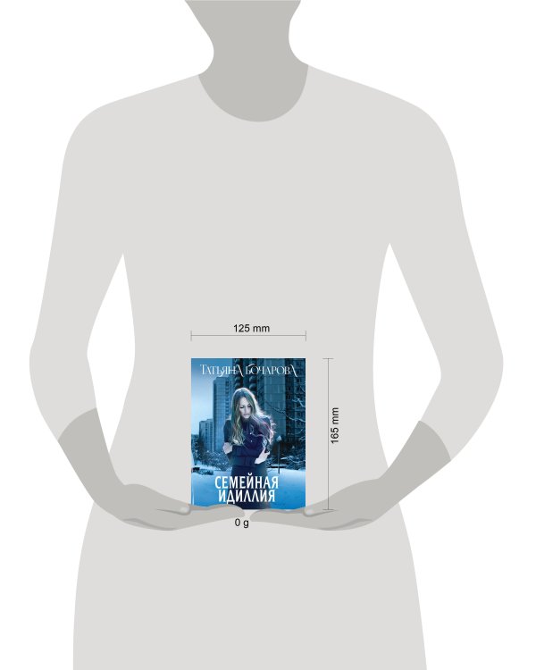 Семейная идиллия