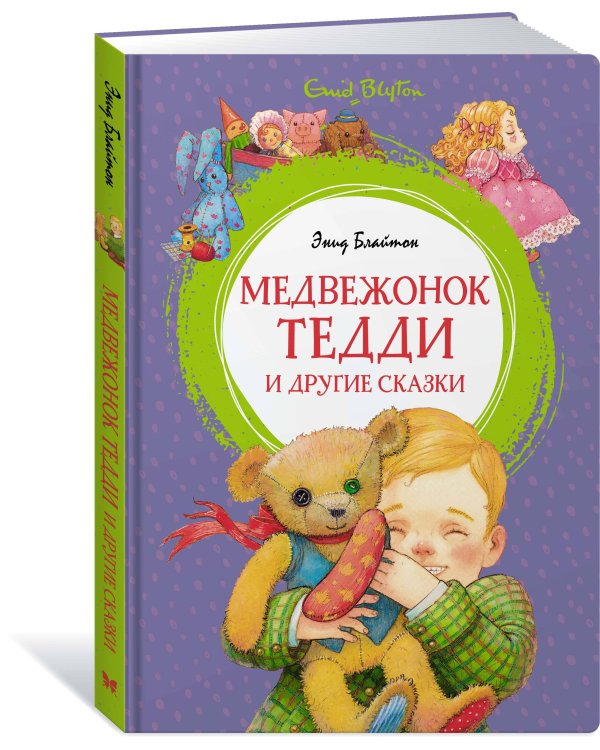 Медвежонок Тедди и другие сказки