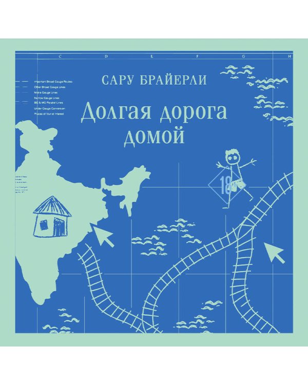 Долгая дорога домой