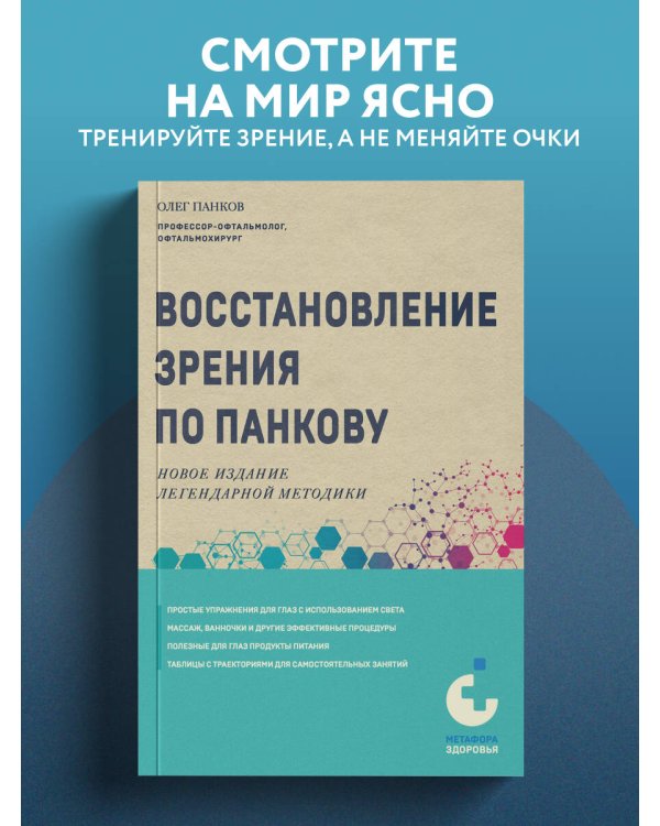 Восстановление зрения по Панкову. Новое издание легендарной методики