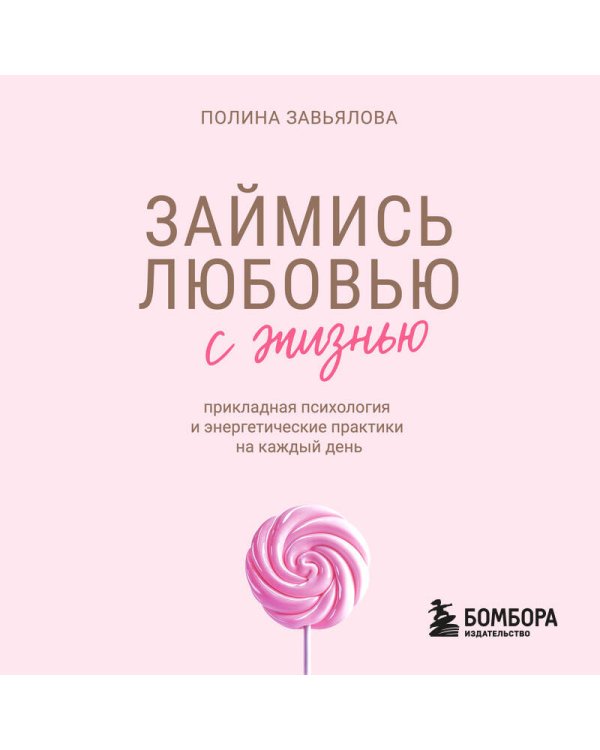 Дополнительное изображение книги «Займись любовью с жизнью. Прикладная психология и энергетические практики на каждый день»