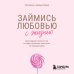 Дополнительное изображение книги «Займись любовью с жизнью. Прикладная психология и энергетические практики на каждый день»