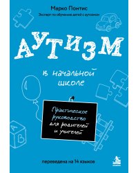 Аутизм в начальной школе. Практическое руководство для родителей и учителей