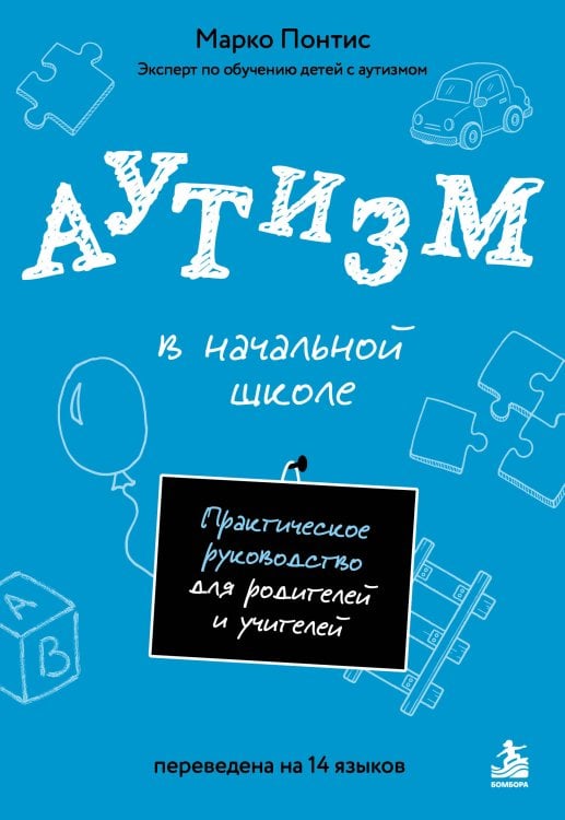 Обложка книги «Аутизм в начальной школе. Практическое руководство для родителей и учителей» — Понтис Марко, ISBN 9785042250507