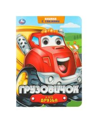 Грузовичок и его друзья. Книжка с глазками. 160х220 мм. 8 стр. Умка в кор.50шт