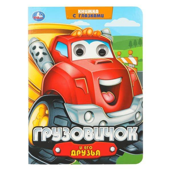 Обложка книги «Грузовичок и его друзья. Книжка с глазками. 160х220 мм. 8 стр. Умка в кор.50шт», ISBN 9785506106456