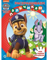 Щенячий патруль. N ПР 2303. Раскрашиваем пальчиками