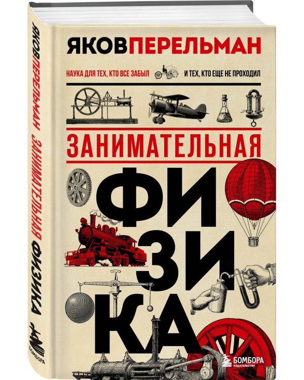 Физика с Перельманом. Комплект из 3х книг