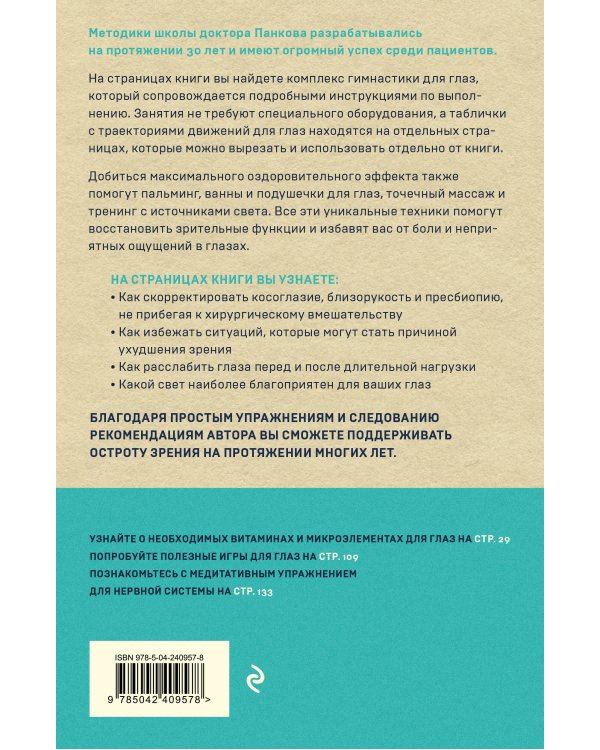 Восстановление зрения по Панкову. Новое издание легендарной методики