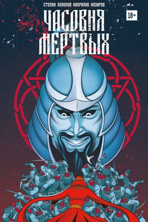 Комильфо. КомФедерация. Отечественные комиксы Часовня мертвых