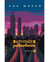 Хрупкое равновесие. Книга 2