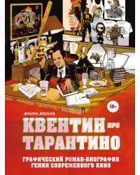 Квентин про Тарантино. Графический роман-биография гения современного кино