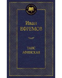 Таис Афинская